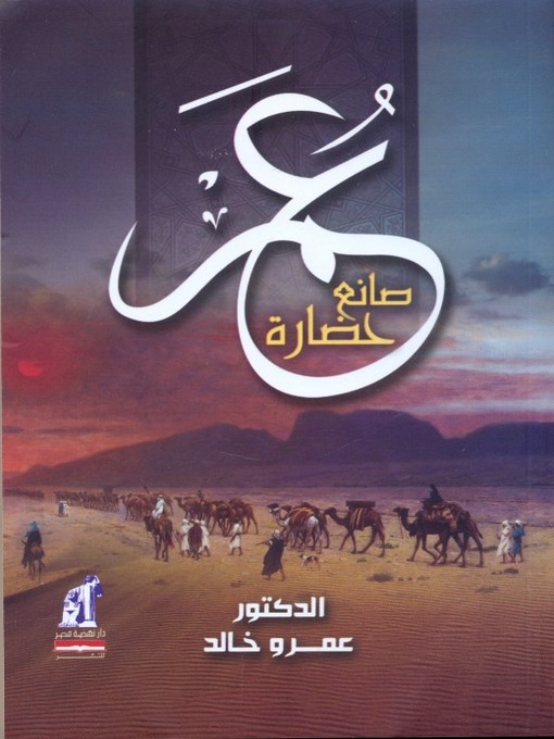 Cover of عمر صانع الحضارة